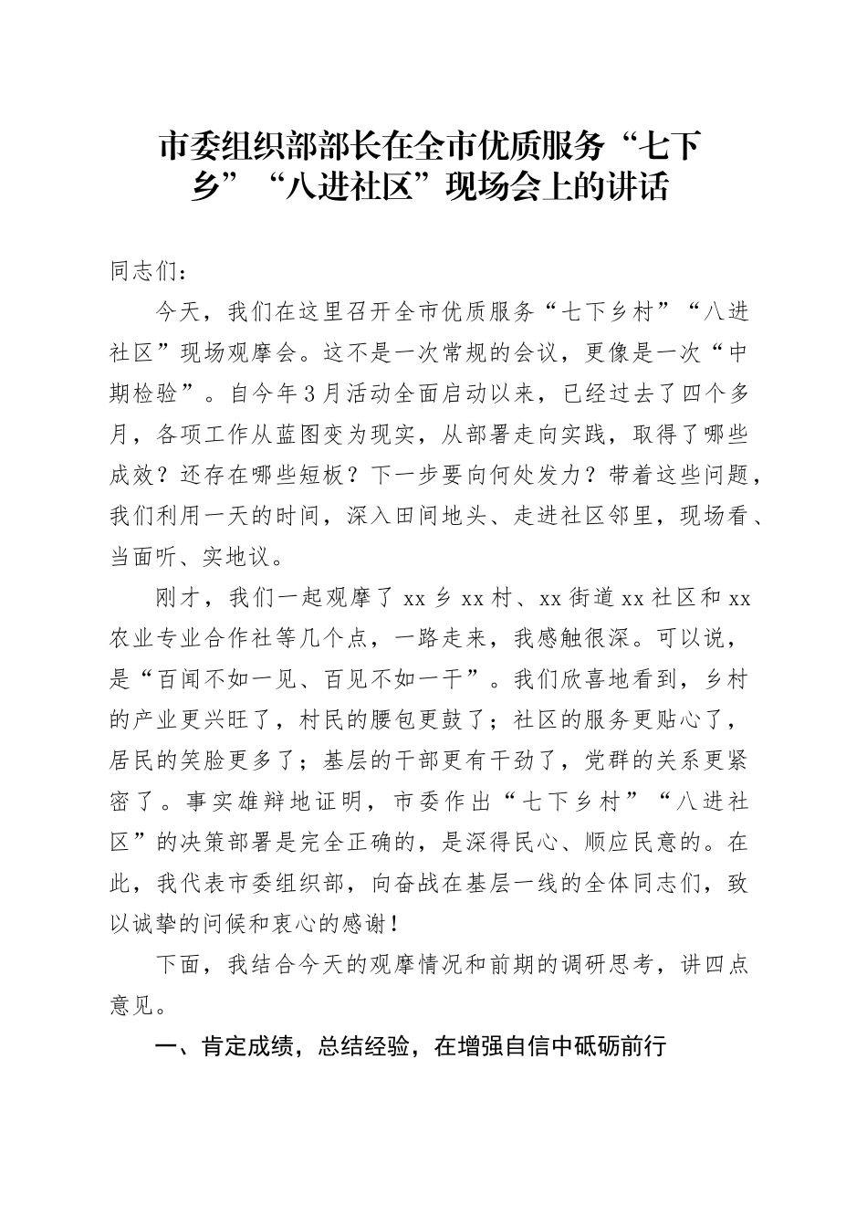 市委组织部部长在全市优质服务“七下乡”“八进社区”现场会上的讲话_第1页