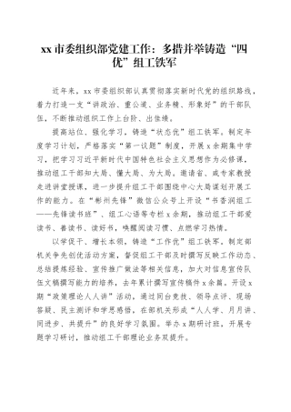 市委组织部党建工作：多措并举铸造“四优”组工铁军