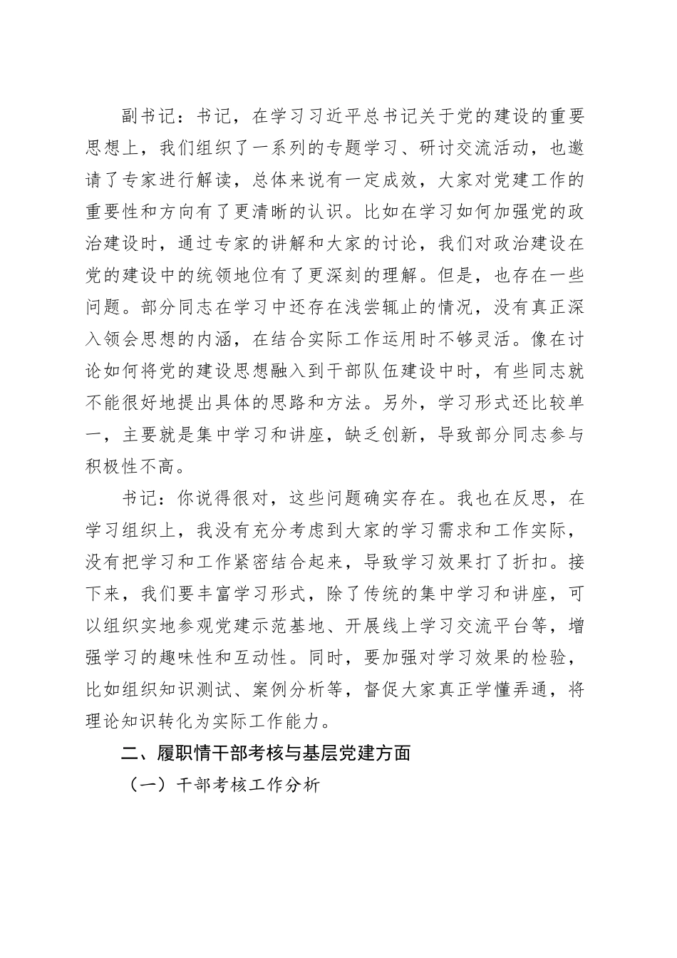 市委组织部党支部书记与副书记2024年组织生活会会前谈心谈话材料_第2页