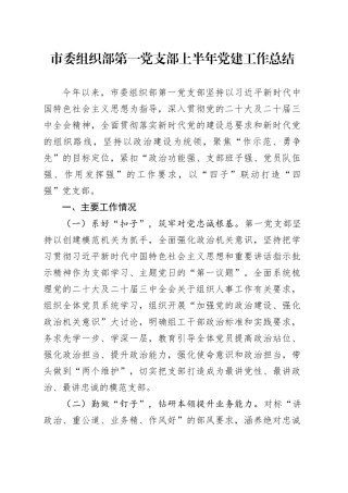 市委组织部第一党支部上半年党建工作总结