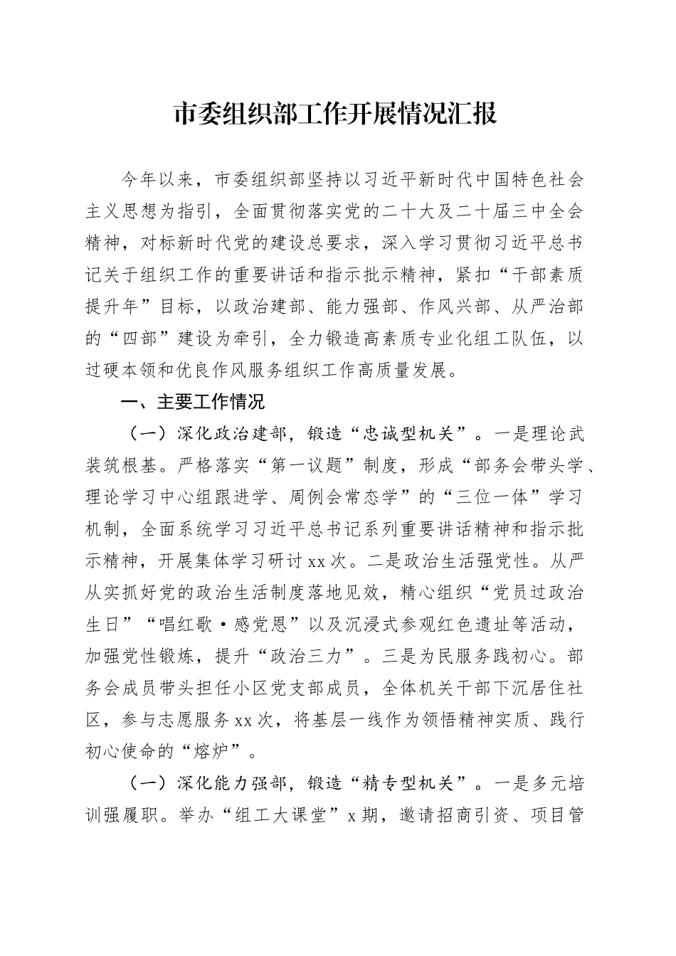 市委组织部工作开展情况汇报_第1页