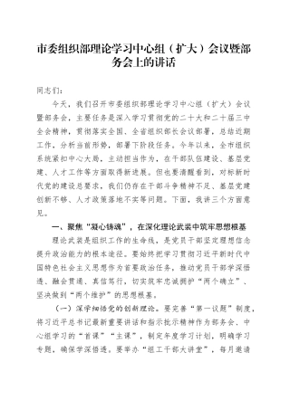 市委组织部理论学习中心组（扩大）会议暨部务会上的讲话