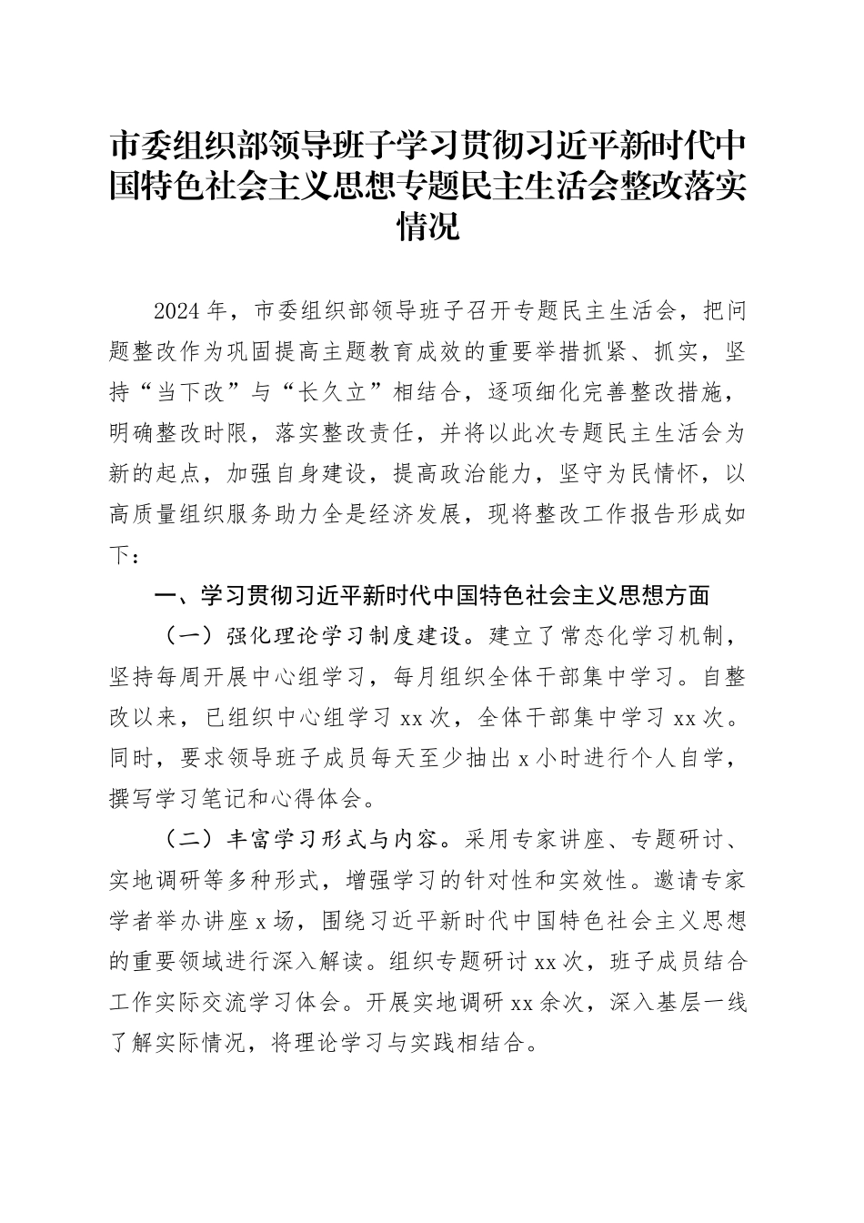 市委组织部领导班子学习贯彻习近平新时代中国特色社会主义思想专题民主生活会整改落实情况_第1页