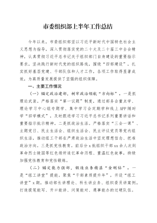 市委组织部上半年工作总结