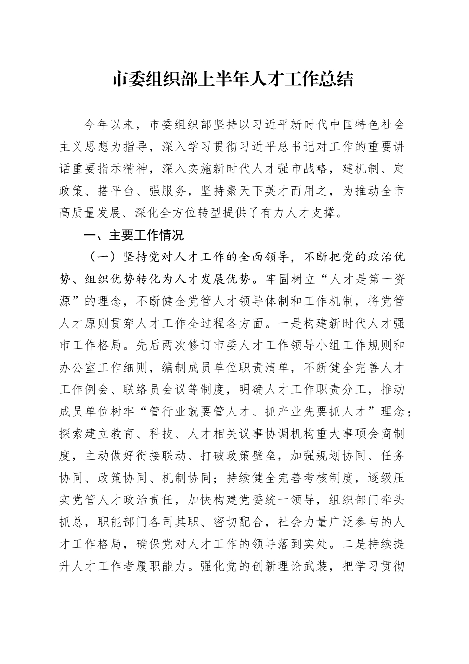 市委组织部上半年人才工作总结_第1页