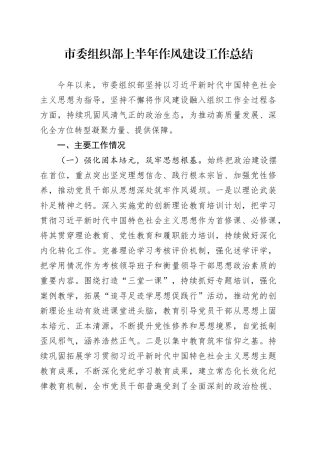 市委组织部上半年作风建设工作总结
