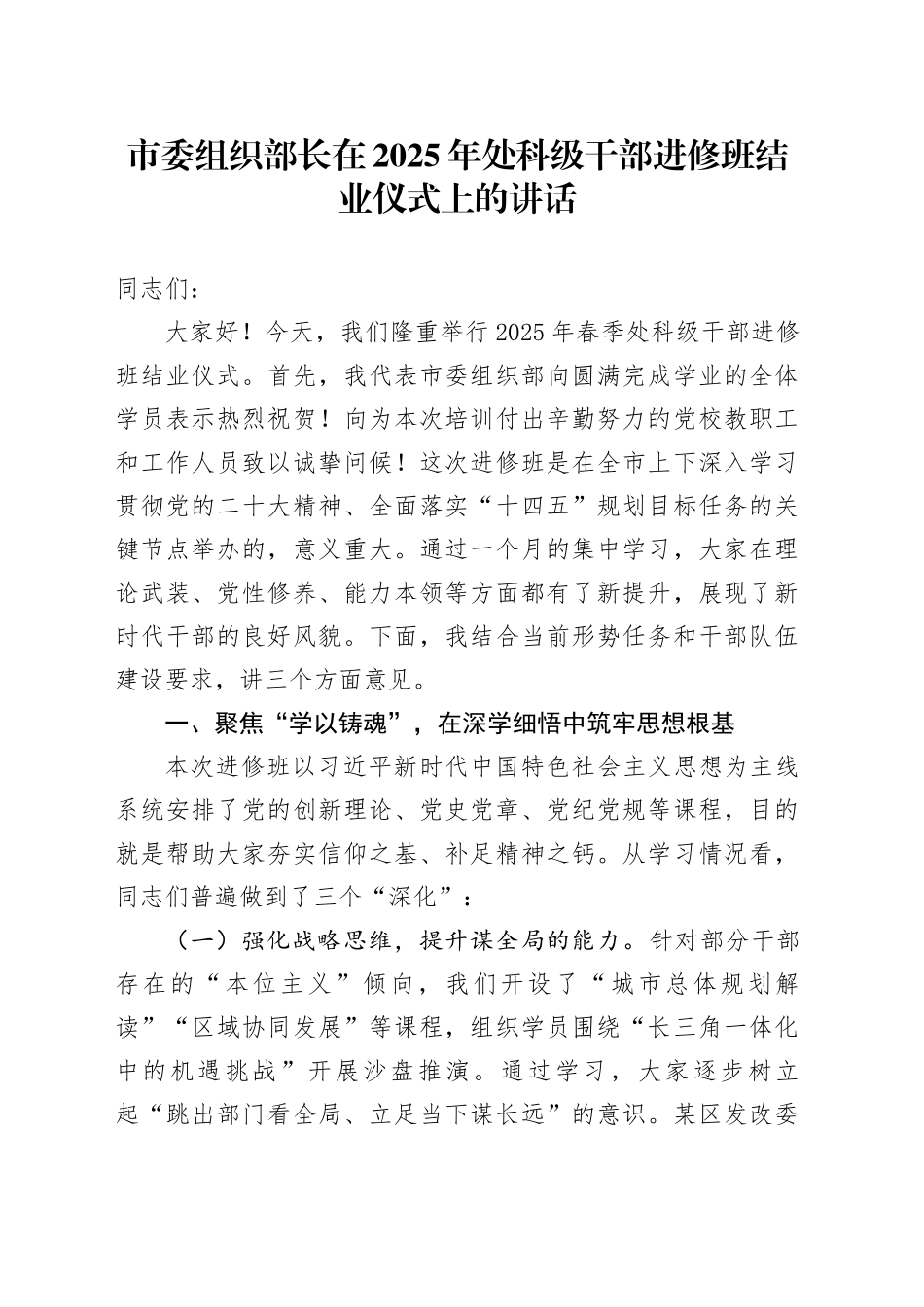 市委组织部长在2025年处科级干部进修班结业仪式上的讲话_第1页