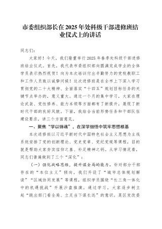 市委组织部长在2025年处科级干部进修班结业仪式上的讲话