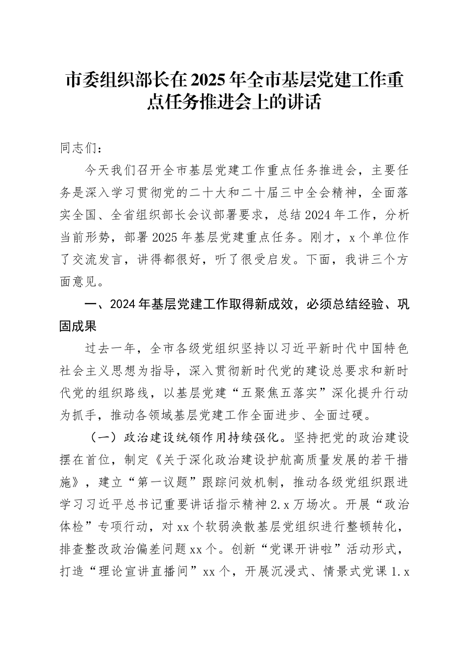 市委组织部长在2025年全市基层党建工作重点任务推进会上的讲话_第1页