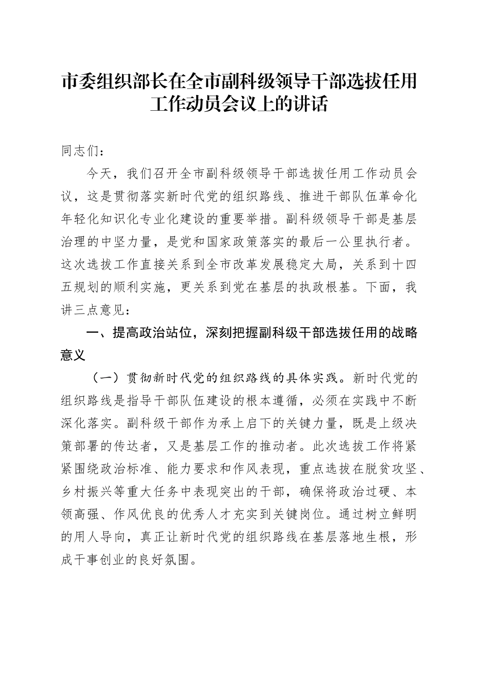 市委组织部长在全市副科级领导干部选拔任用工作动员会议上的讲话_第1页