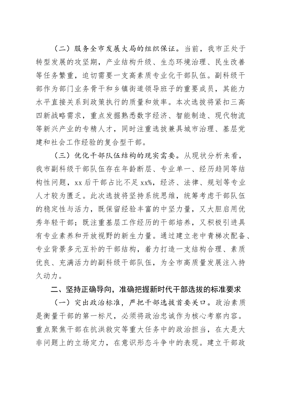 市委组织部长在全市副科级领导干部选拔任用工作动员会议上的讲话_第2页