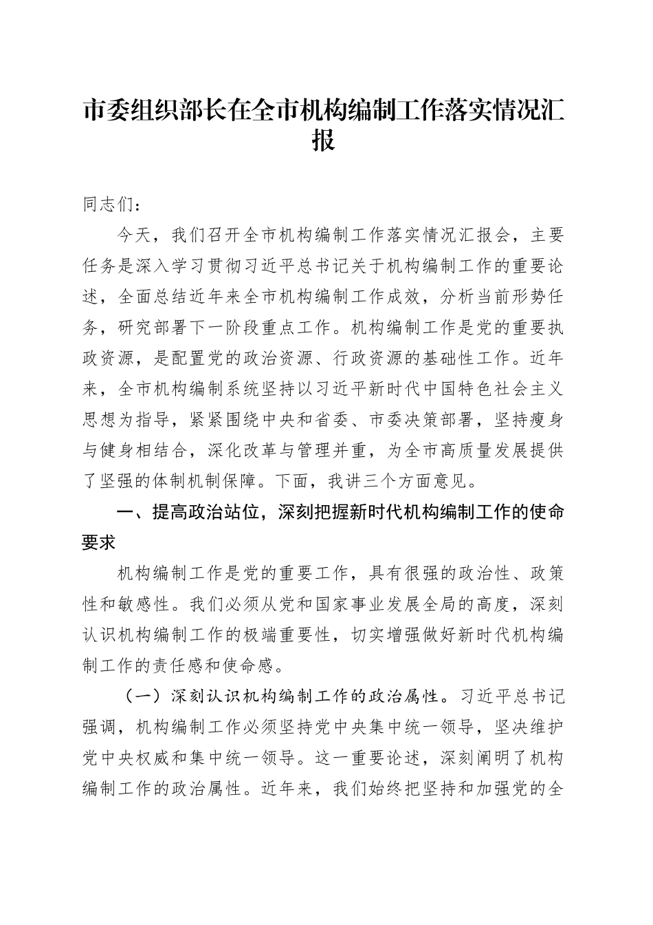 市委组织部长在全市机构编制工作落实情况汇报_第1页