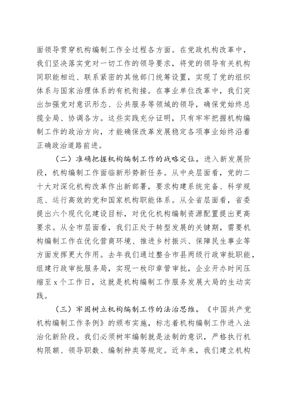 市委组织部长在全市机构编制工作落实情况汇报_第2页