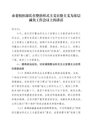 市委组织部长在整治形式主义官僚主义为基层减负工作会议上的讲话