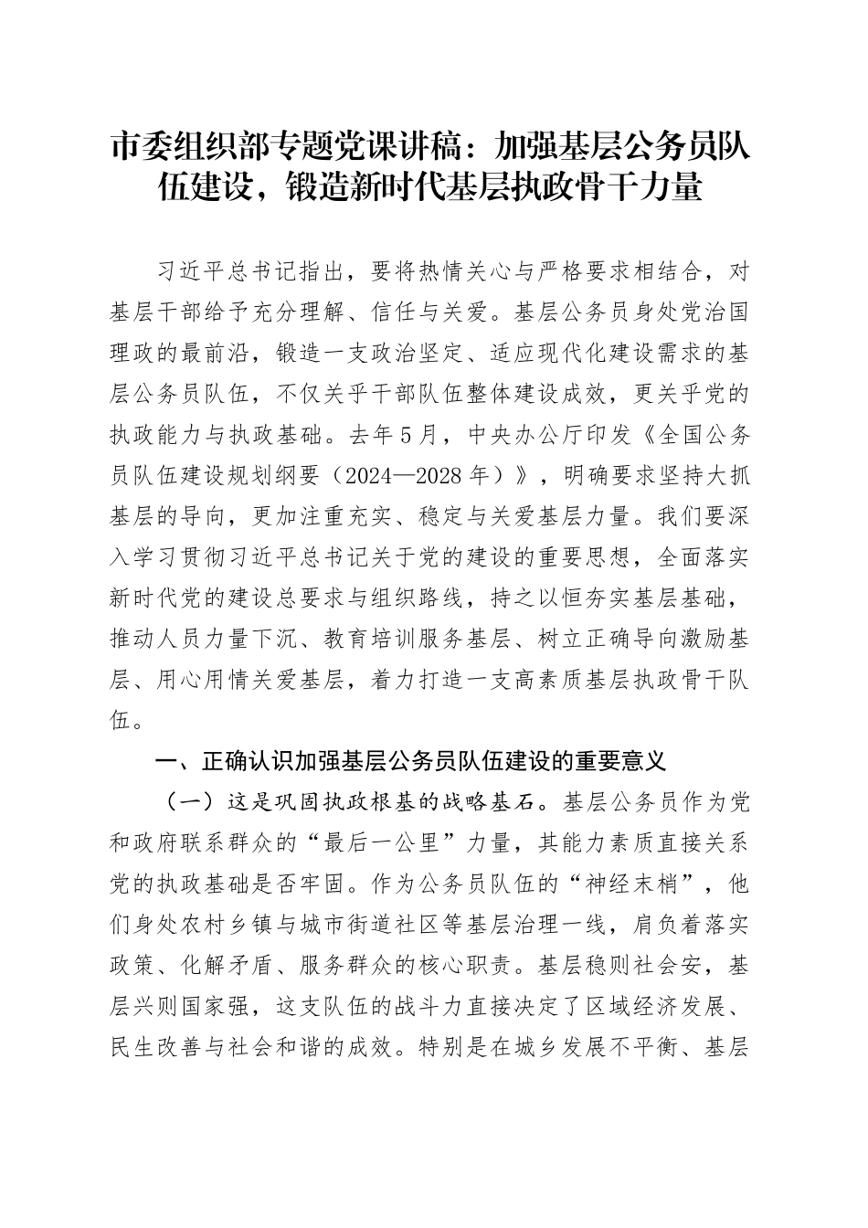 市委组织部专题党课讲稿：加强基层公务员队伍建设，锻造新时代基层执政骨干力量_第1页