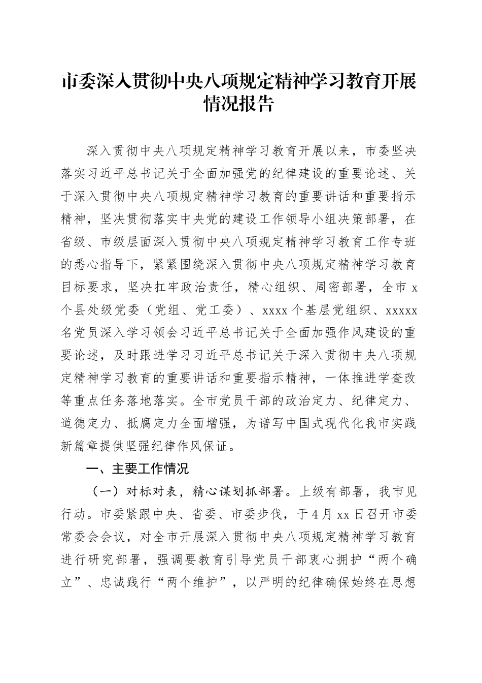 市委作风建设深入贯彻中央八项规定精神学习教育开展情况报告20250421_第1页