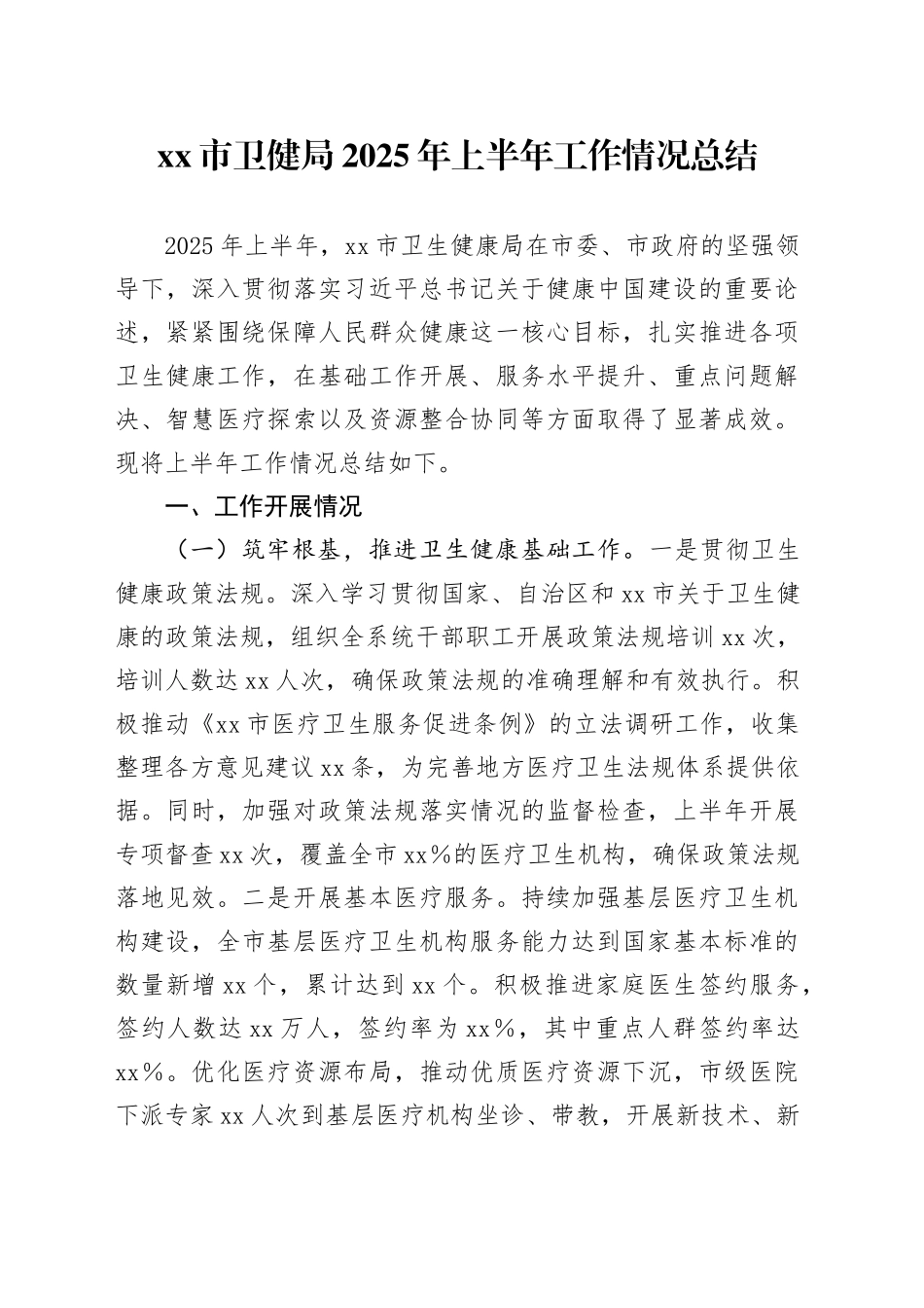 市卫健局2025年上半年工作情况总结_第1页