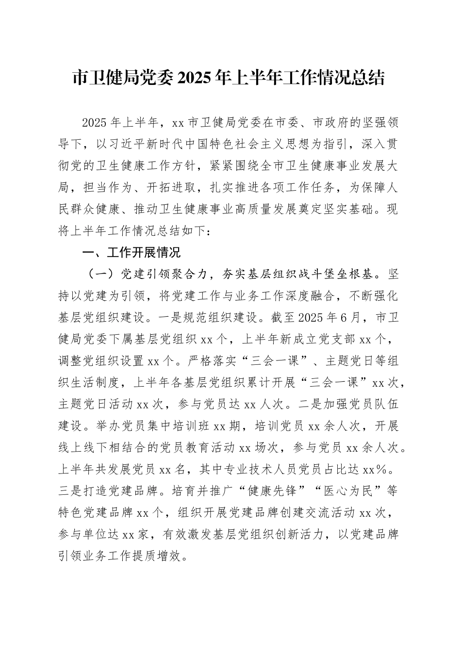 市卫健局党委2025年上半年工作情况总结（1）_第1页