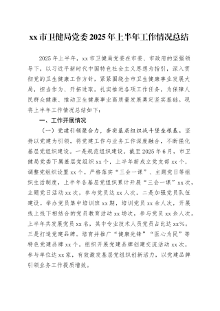 市卫健局党委2025年上半年工作情况总结