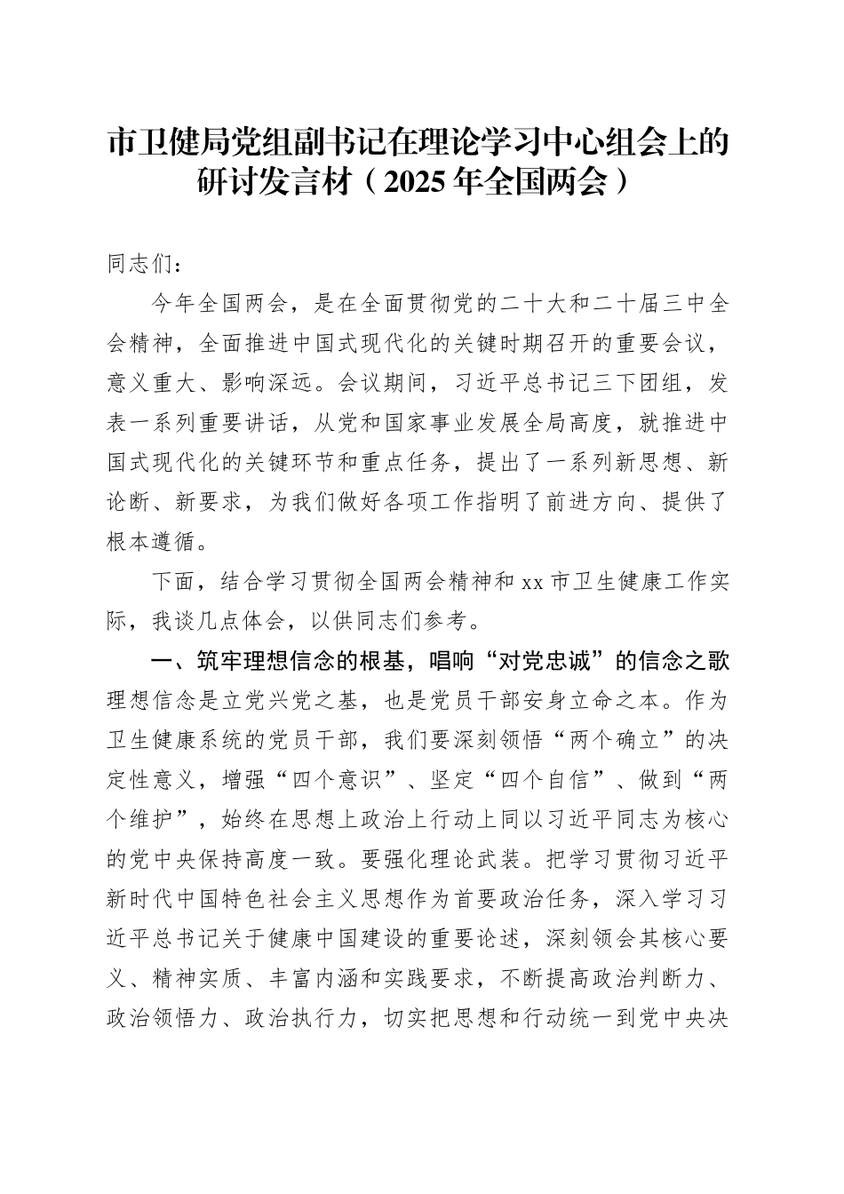 市卫健局党组副书记在理论学习中心组会上的研讨发言材（2025年全国两会）_第1页