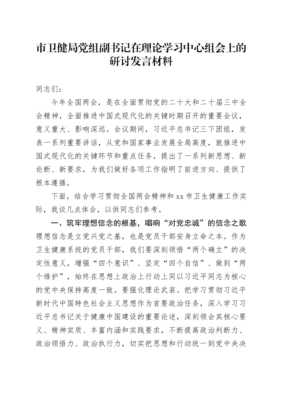 市卫健局党组副书记在理论学习中心组会上的研讨发言材料_第1页