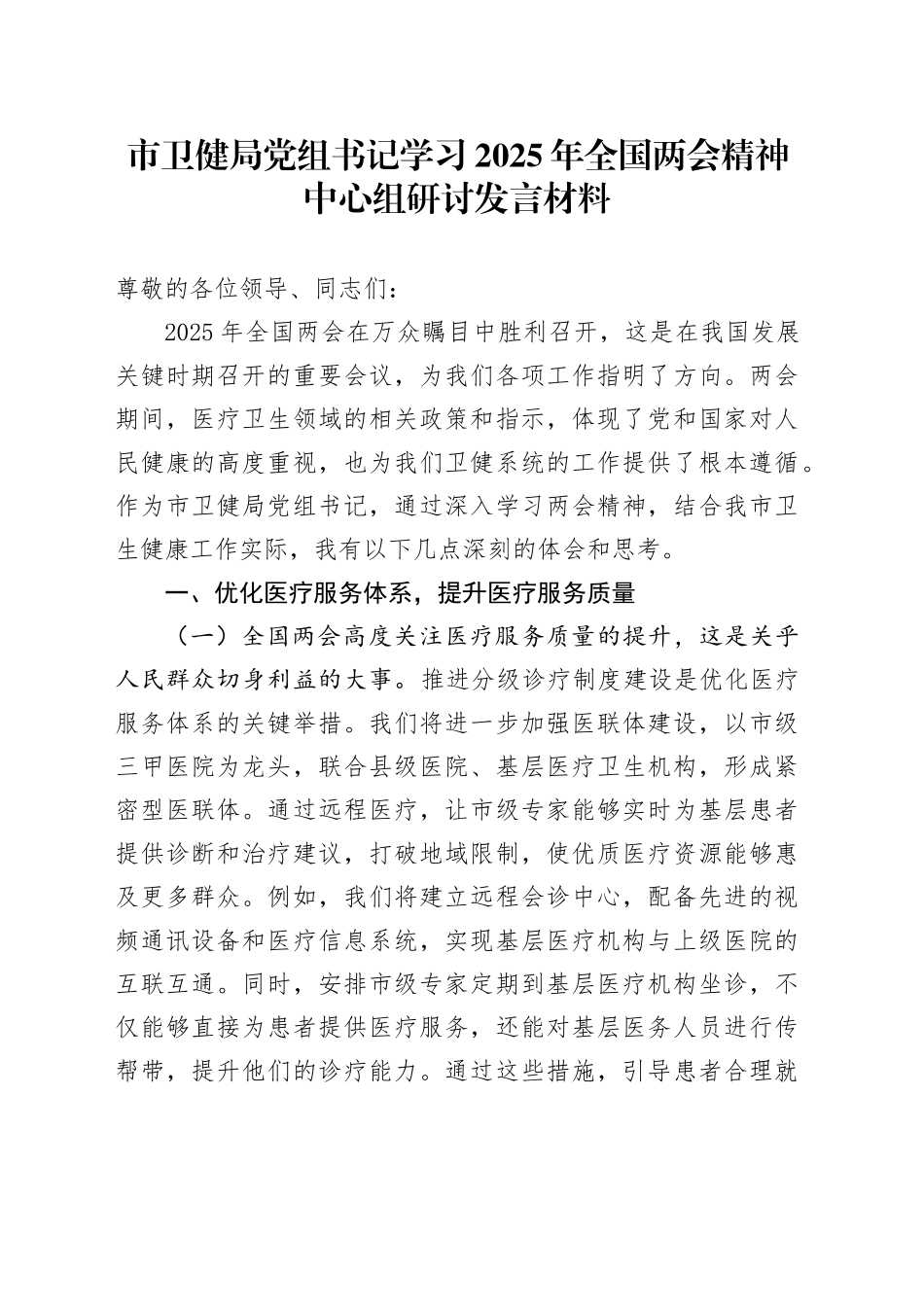市卫健局党组书记学习2025年全国两会精神中心组研讨发言材料_第1页