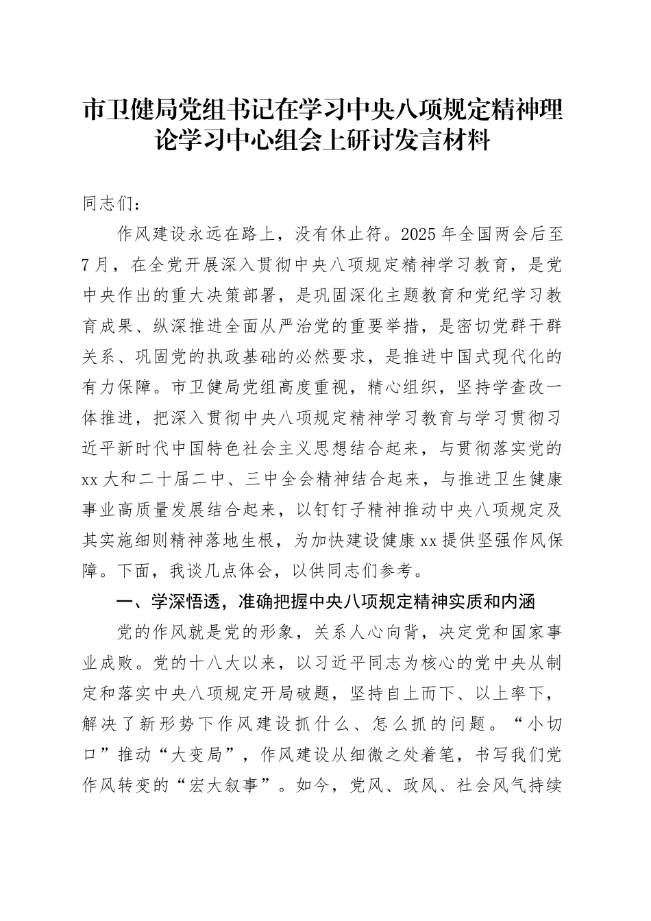 市卫健局党组书记在学习中央八项规定精神理论学习中心组会上研讨发言材料_第1页