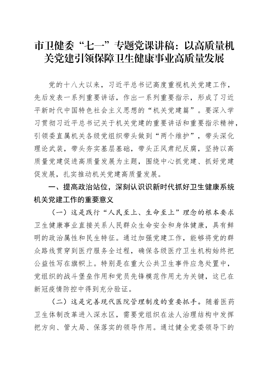 市卫健委“七一”专题党课讲稿：以高质量机关党建引领保障卫生健康事业高质量发展_第1页