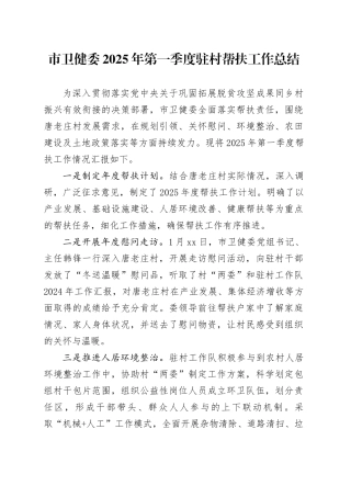 市卫健委2025年第一季度驻村帮扶工作总结