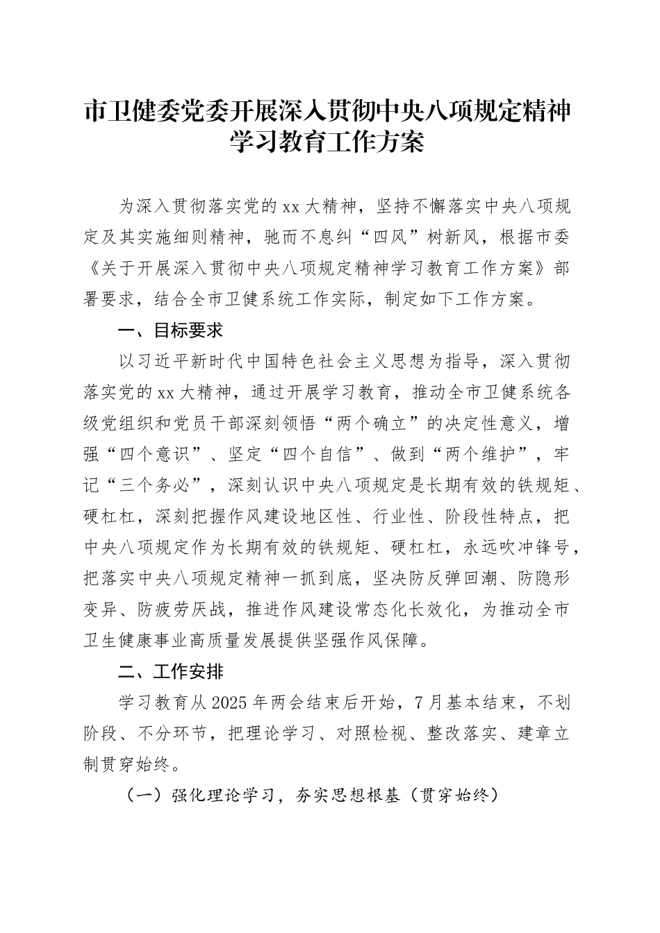 市卫健委党委开展深入贯彻中央八项规定精神学习教育工作方案_第1页