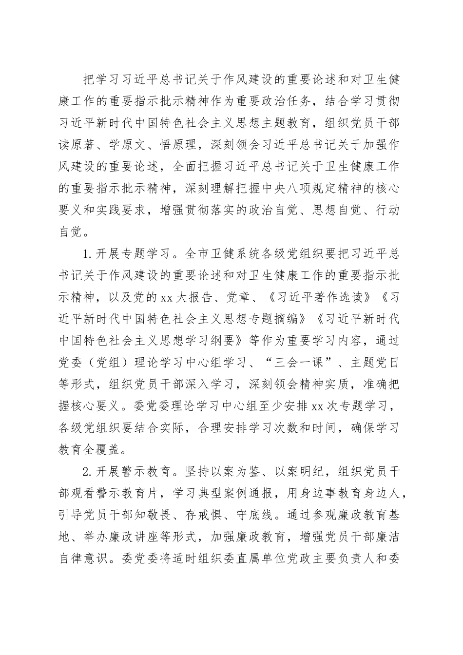 市卫健委党委开展深入贯彻中央八项规定精神学习教育工作方案_第2页