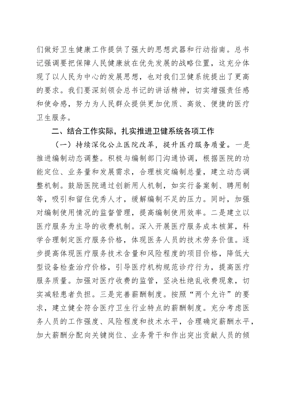 市卫健委党委书记学习2025年全国两会精神专题研讨发言材料_第2页