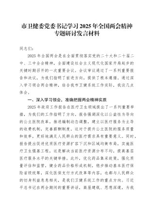 市卫健委党委书记学习2025年全国两会精神专题研讨发言材料