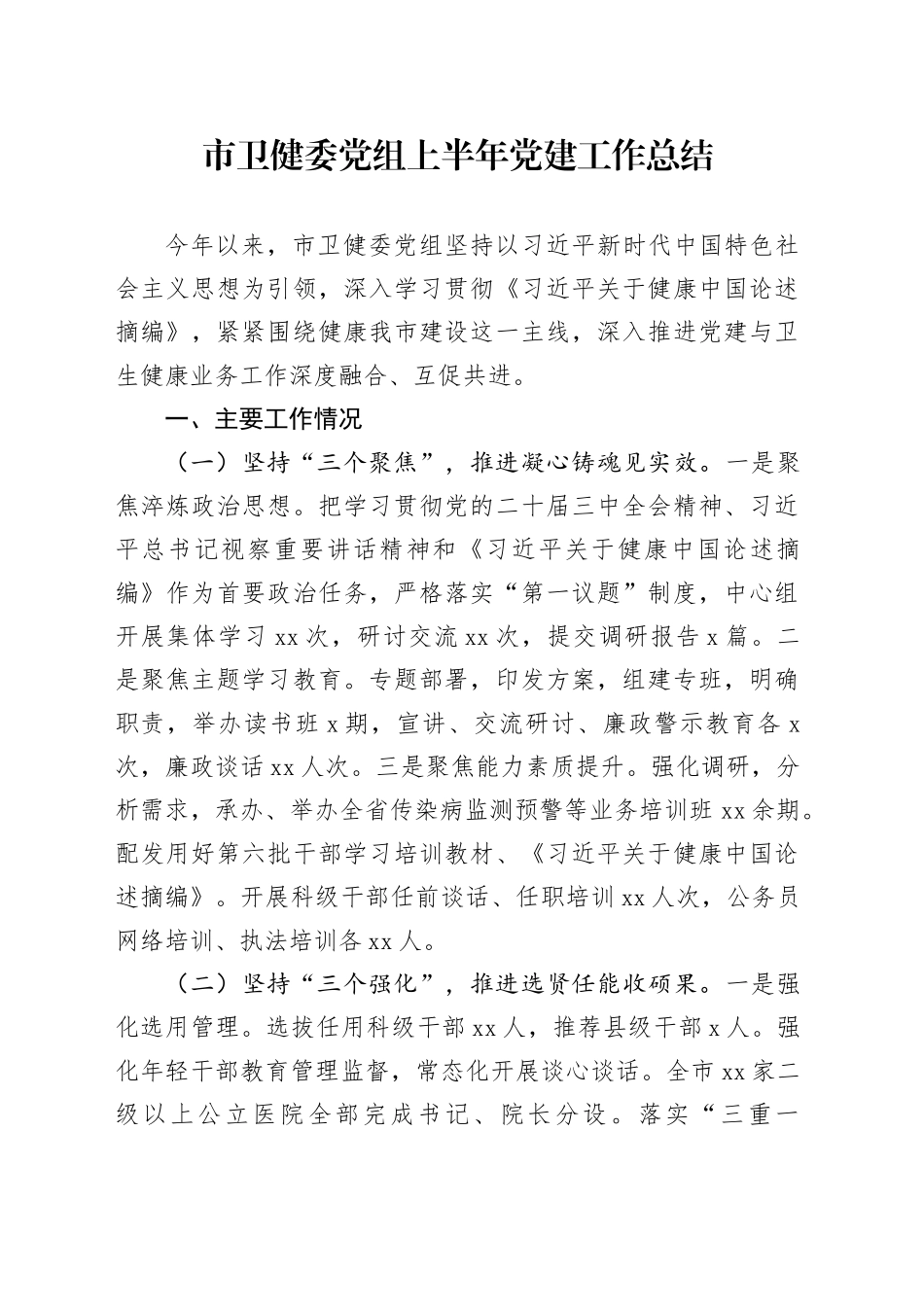 市卫健委党组上半年党建工作总结_第1页
