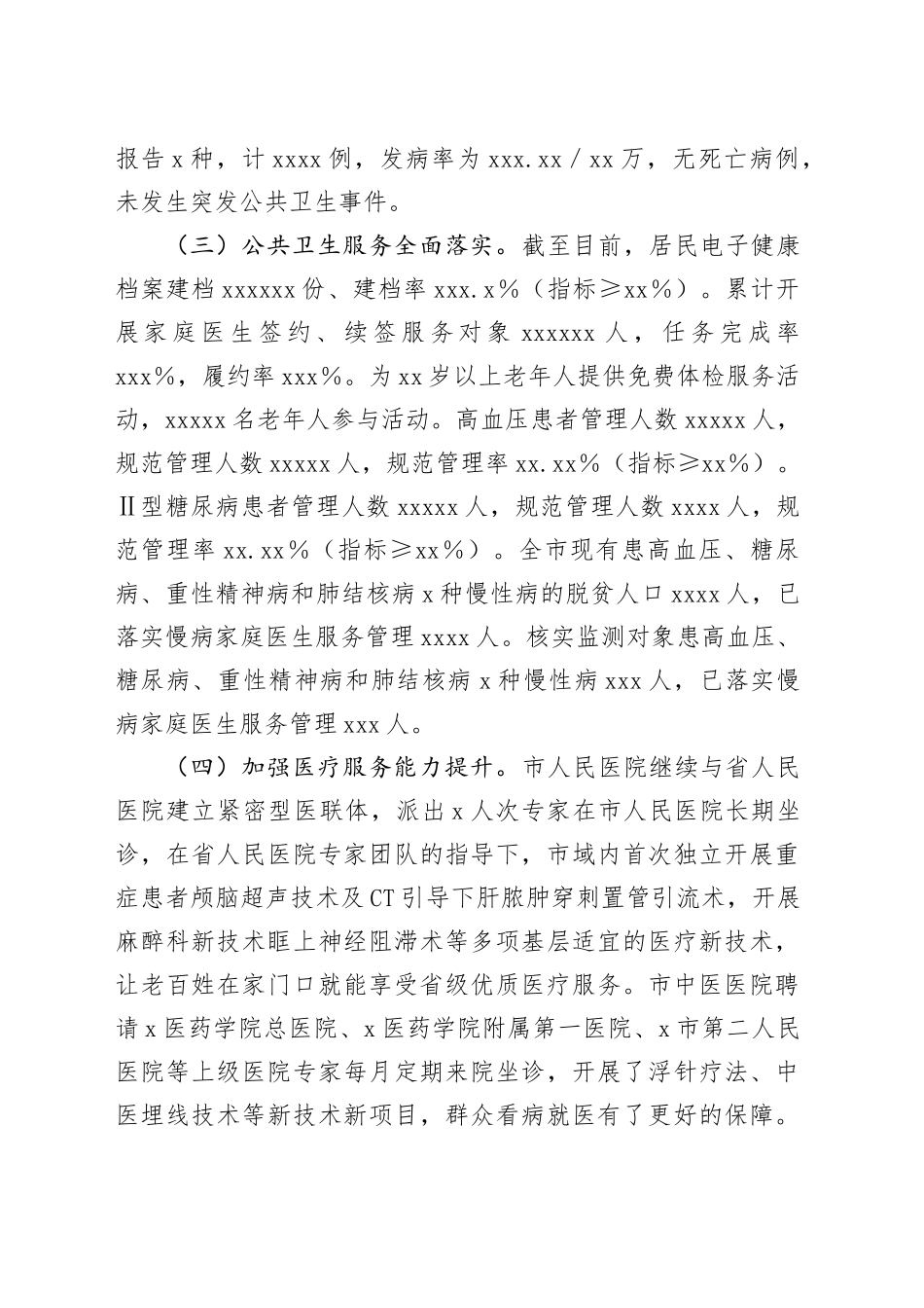 市卫生健康局2025年上半年卫生健康工作总结_第2页