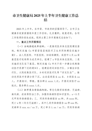 市卫生健康局2025年上半年卫生健康工作总结