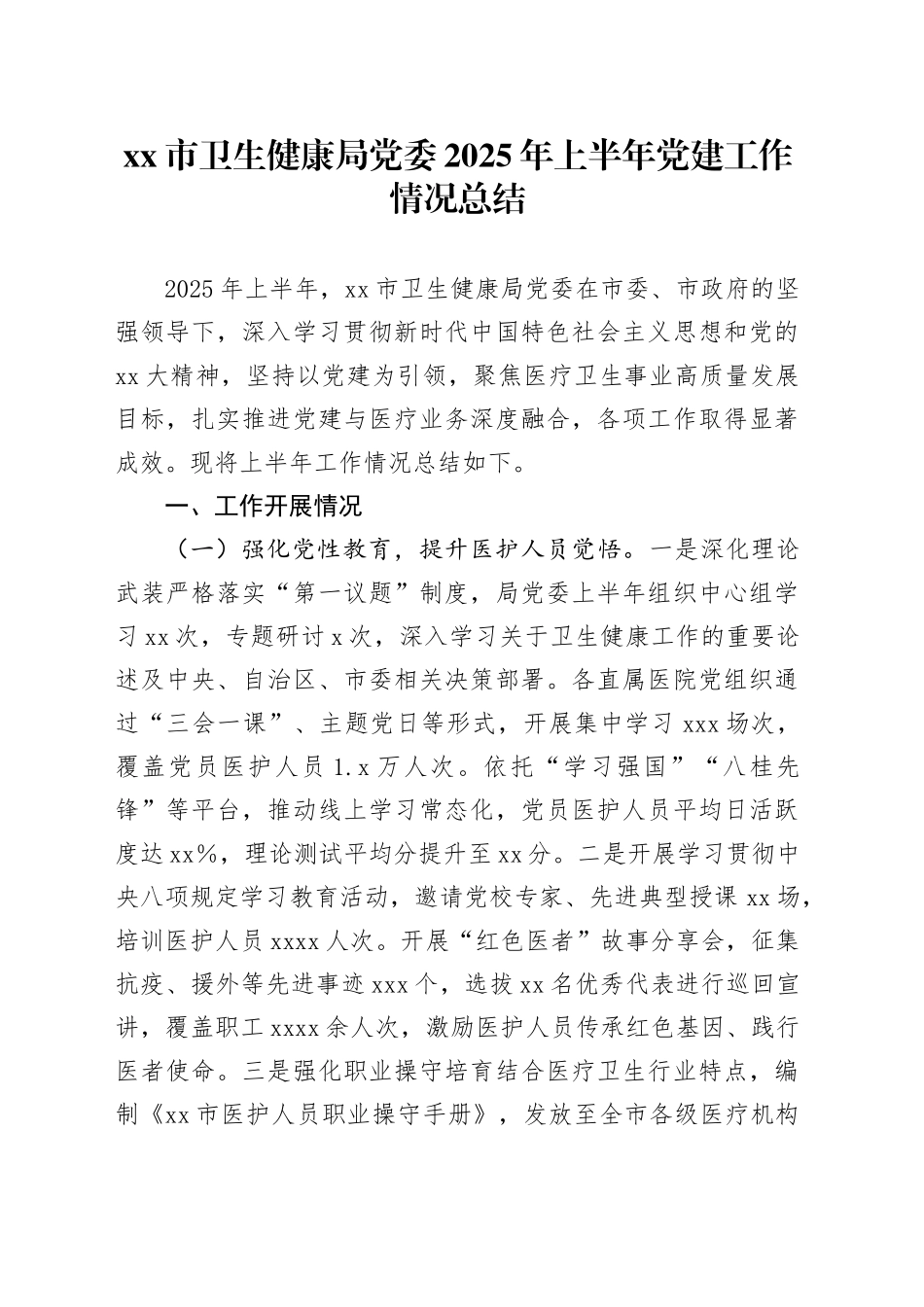 市卫生健康局党委2025年上半年党建工作情况总结_第1页