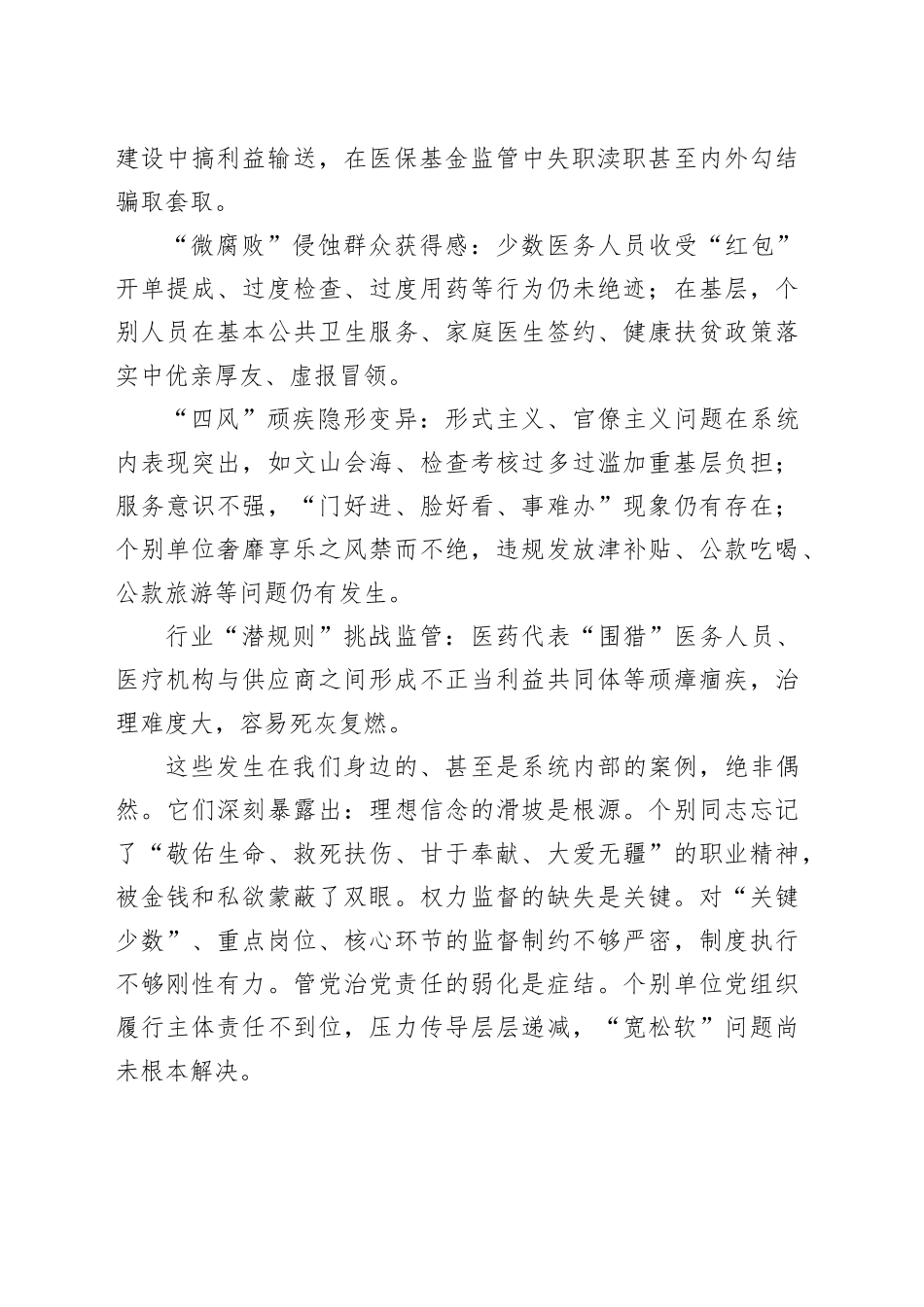 市卫生健康局党组书记、局长在全市警示教育会议后的心得体会_第2页