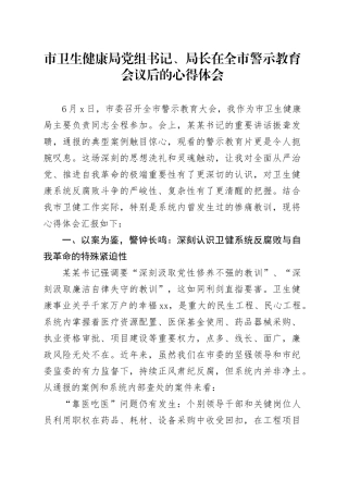 市卫生健康局党组书记、局长在全市警示教育会议后的心得体会