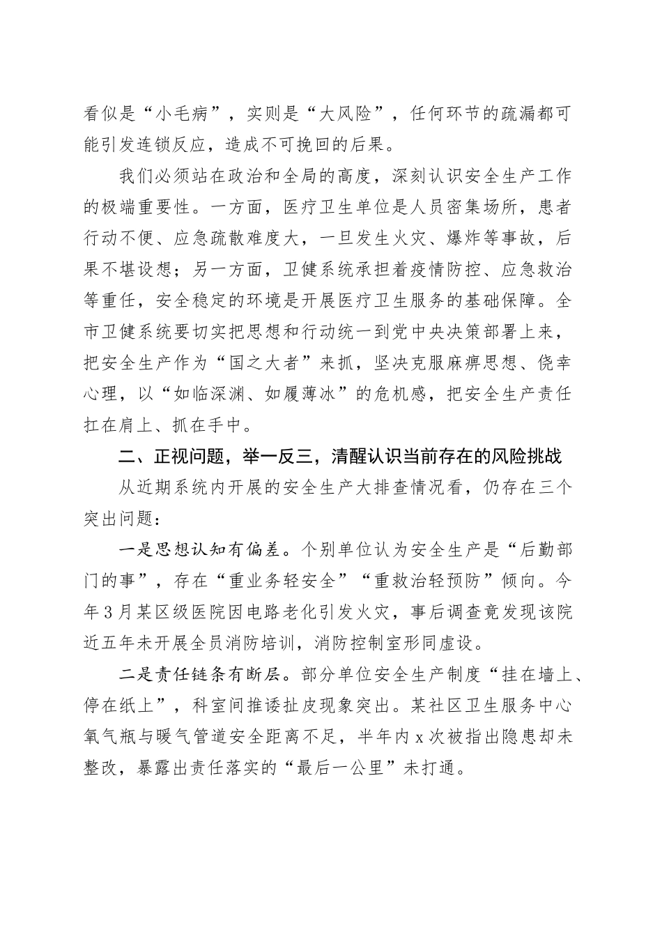 市卫生健康局党组书记在安全生产警示教育大会上的讲话_第2页