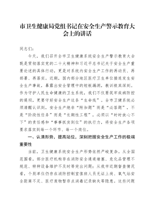 市卫生健康局党组书记在安全生产警示教育大会上的讲话