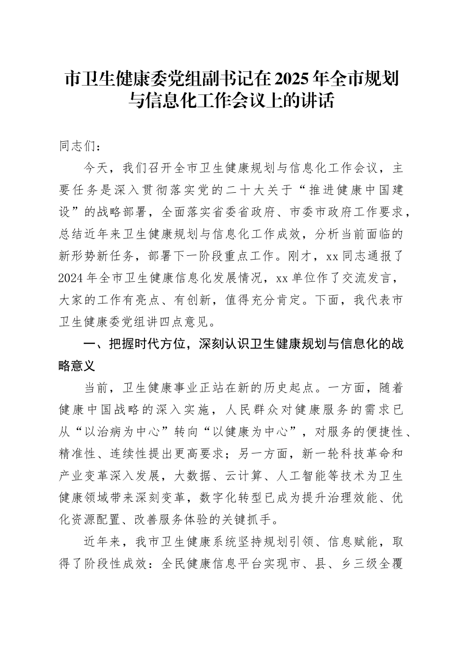 市卫生健康委党组副书记在2025年全市规划与信息化工作会议上的讲话_第1页
