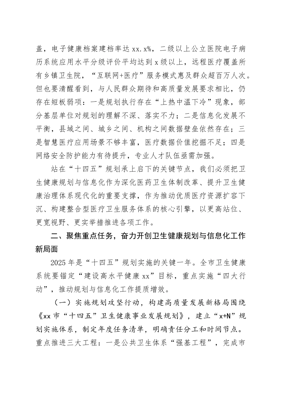 市卫生健康委党组副书记在2025年全市规划与信息化工作会议上的讲话_第2页