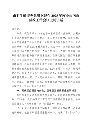 市卫生健康委党组书记在2025年度全市医政医改工作会议上的讲话