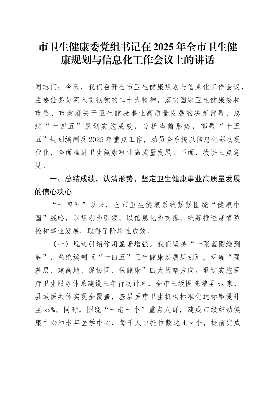 市卫生健康委党组书记在2025年全市卫生健康规划与信息化工作会议上的讲话_第1页