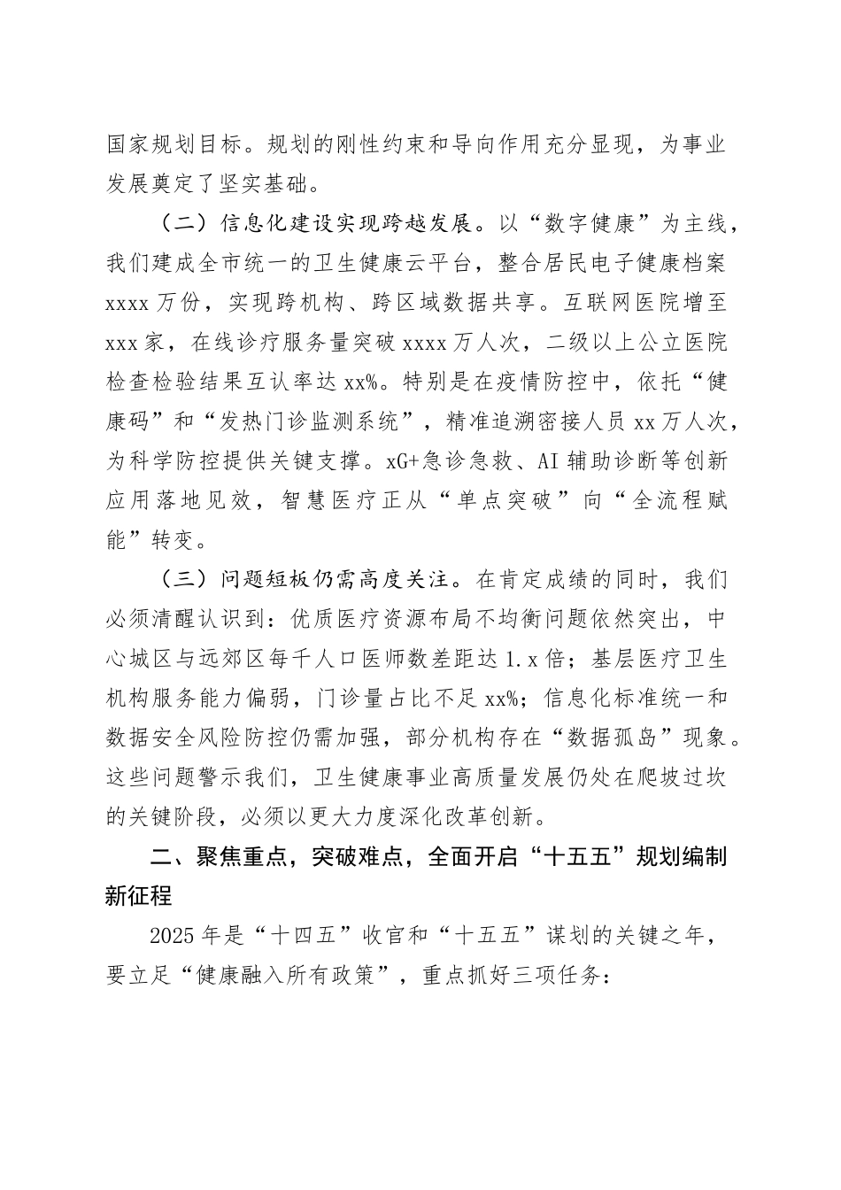 市卫生健康委党组书记在2025年全市卫生健康规划与信息化工作会议上的讲话_第2页