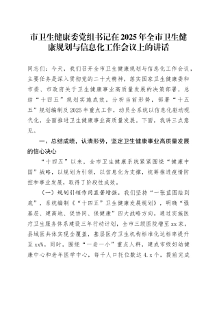 市卫生健康委党组书记在2025年全市卫生健康规划与信息化工作会议上的讲话