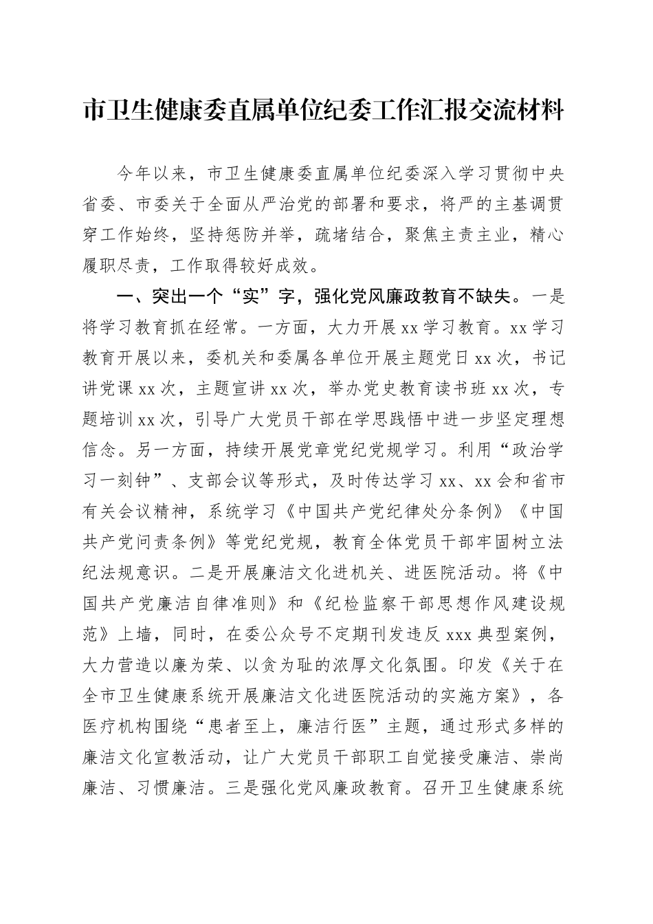 市卫生健康委直属单位纪委工作汇报交流材料_第1页