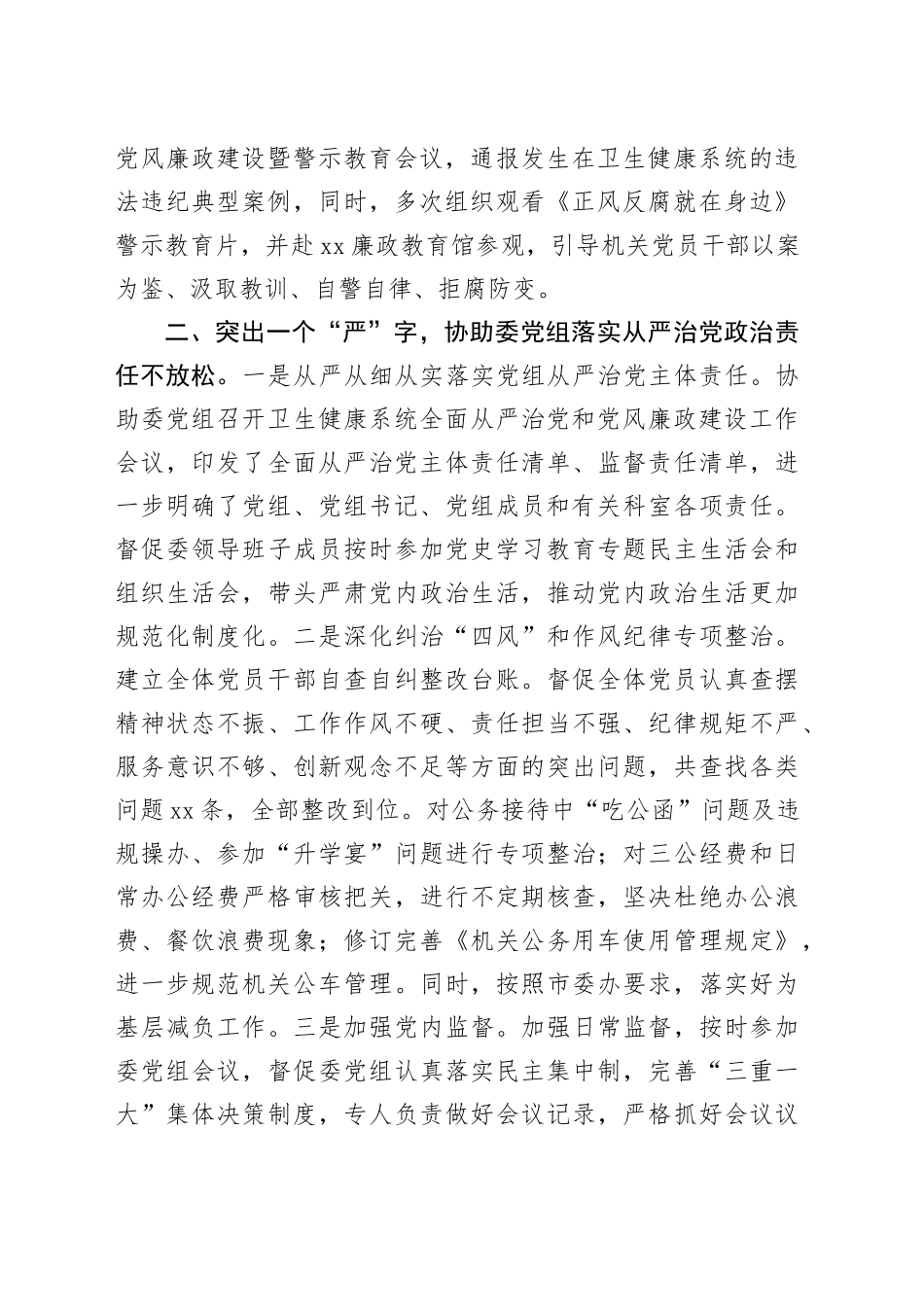 市卫生健康委直属单位纪委工作汇报交流材料_第2页