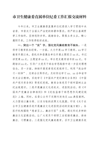 市卫生健康委直属单位纪委工作汇报交流材料
